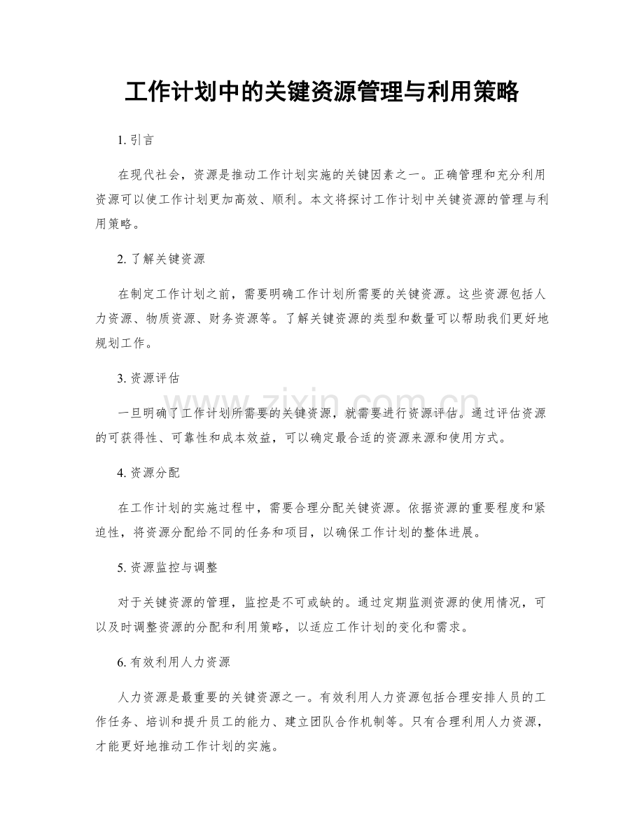 工作计划中的关键资源管理与利用策略.docx_第1页