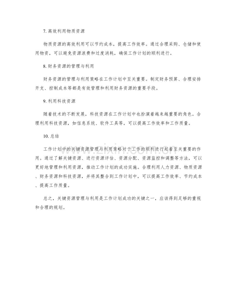 工作计划中的关键资源管理与利用策略.docx_第2页