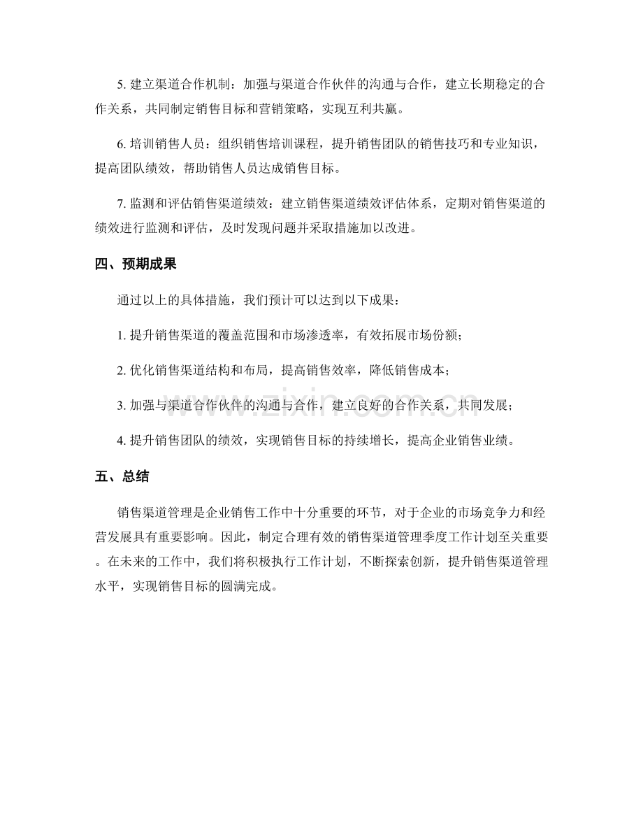 销售渠道管理季度工作计划.docx_第2页