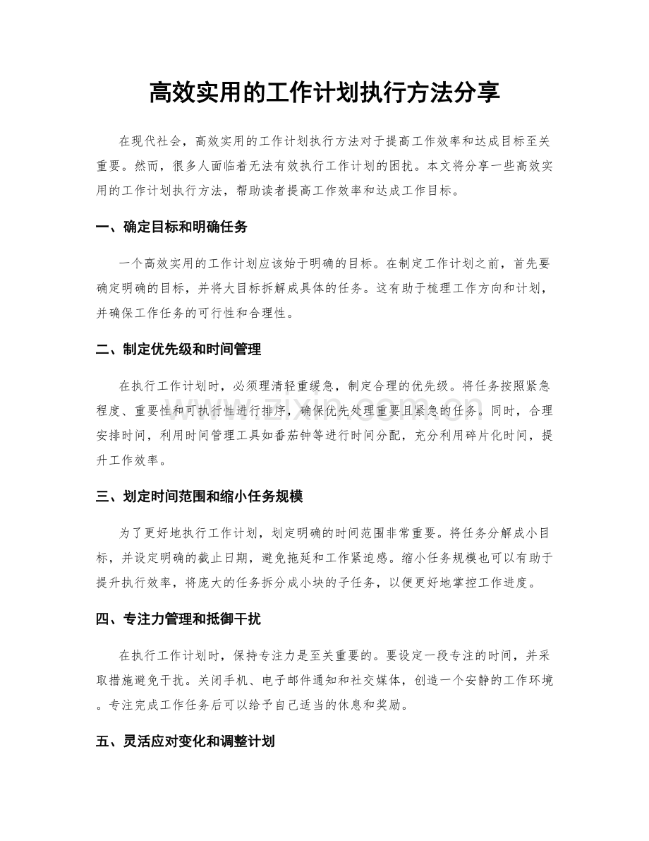 高效实用的工作计划执行方法分享.docx_第1页