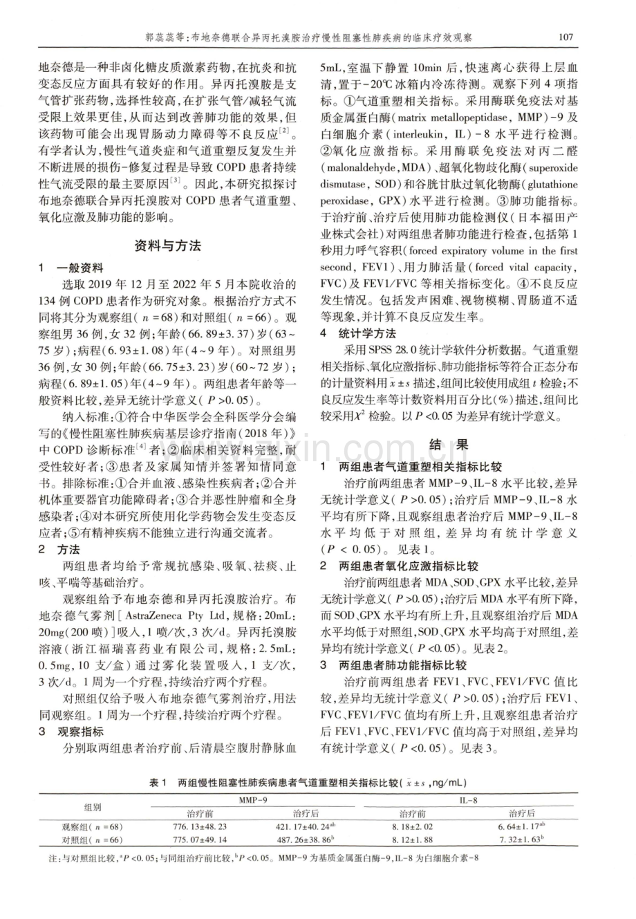 布地奈德联合异丙托溴胺治疗慢性阻塞性肺疾病的临床疗效观察.pdf_第2页