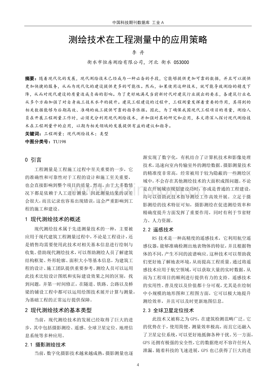 测绘技术在工程测量中的应用策略.pdf_第1页