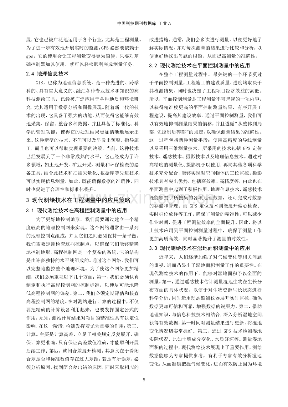 测绘技术在工程测量中的应用策略.pdf_第2页