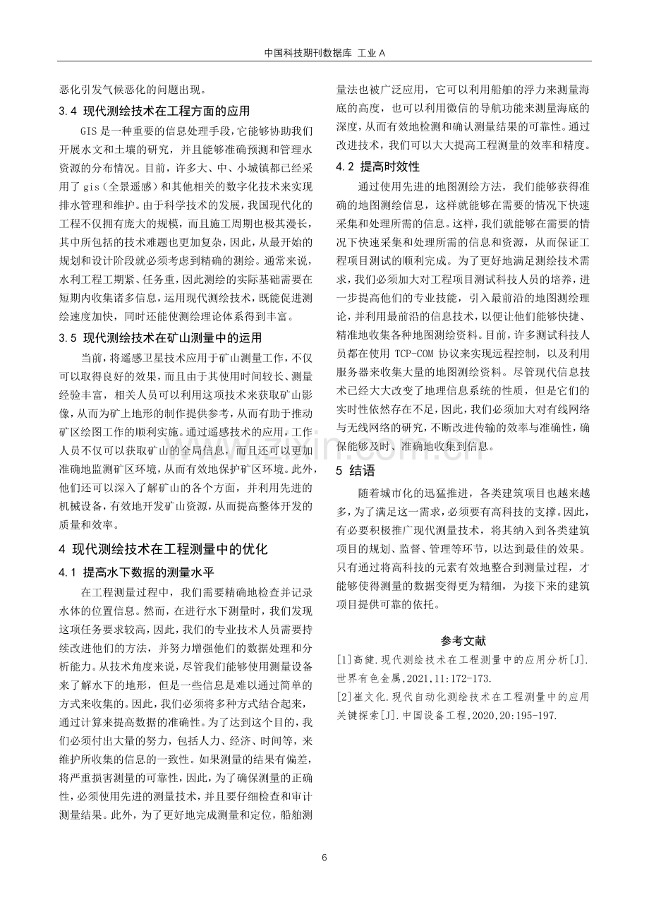 测绘技术在工程测量中的应用策略.pdf_第3页