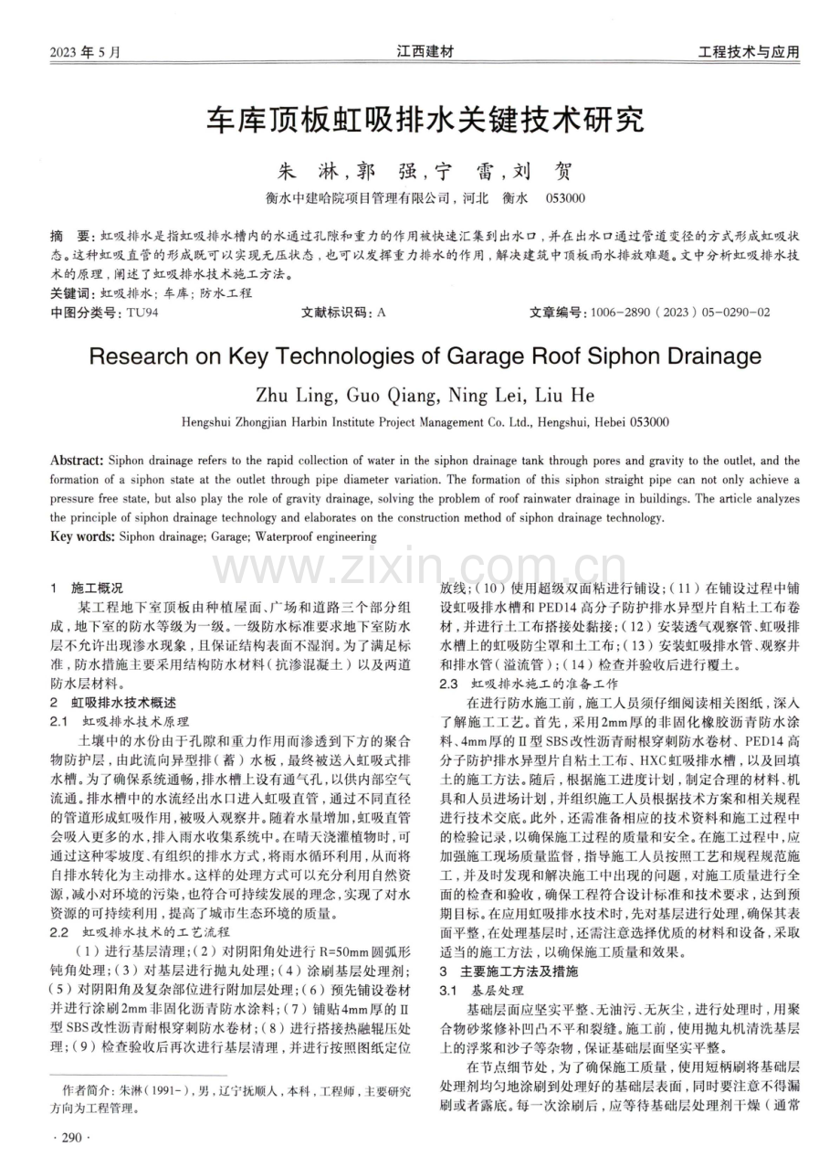 车库顶板虹吸排水关键技术研究.pdf_第1页