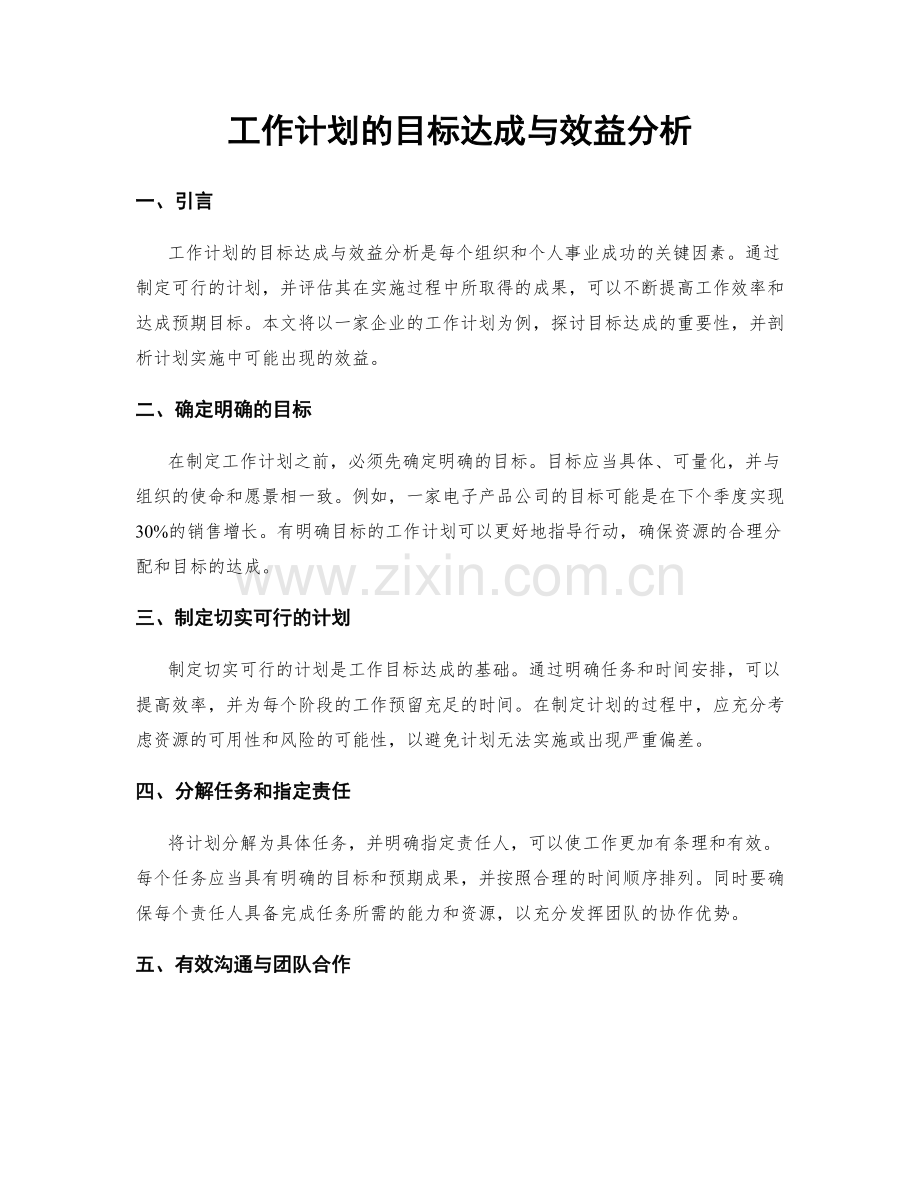 工作计划的目标达成与效益分析.docx_第1页