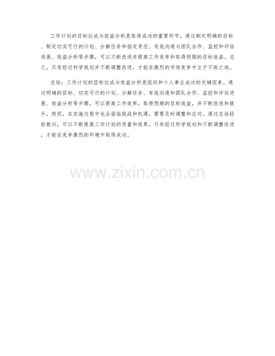 工作计划的目标达成与效益分析.docx_第3页