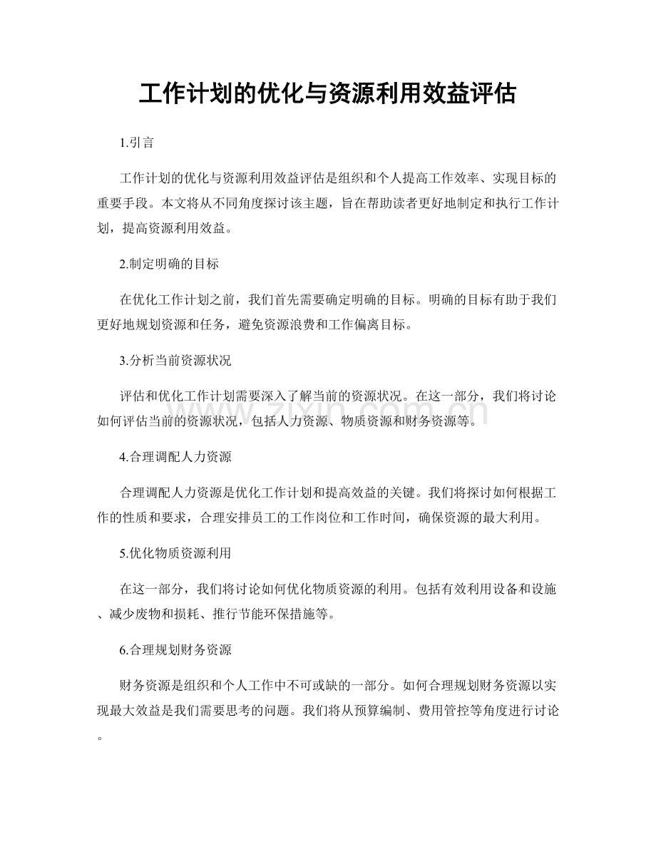 工作计划的优化与资源利用效益评估.docx_第1页