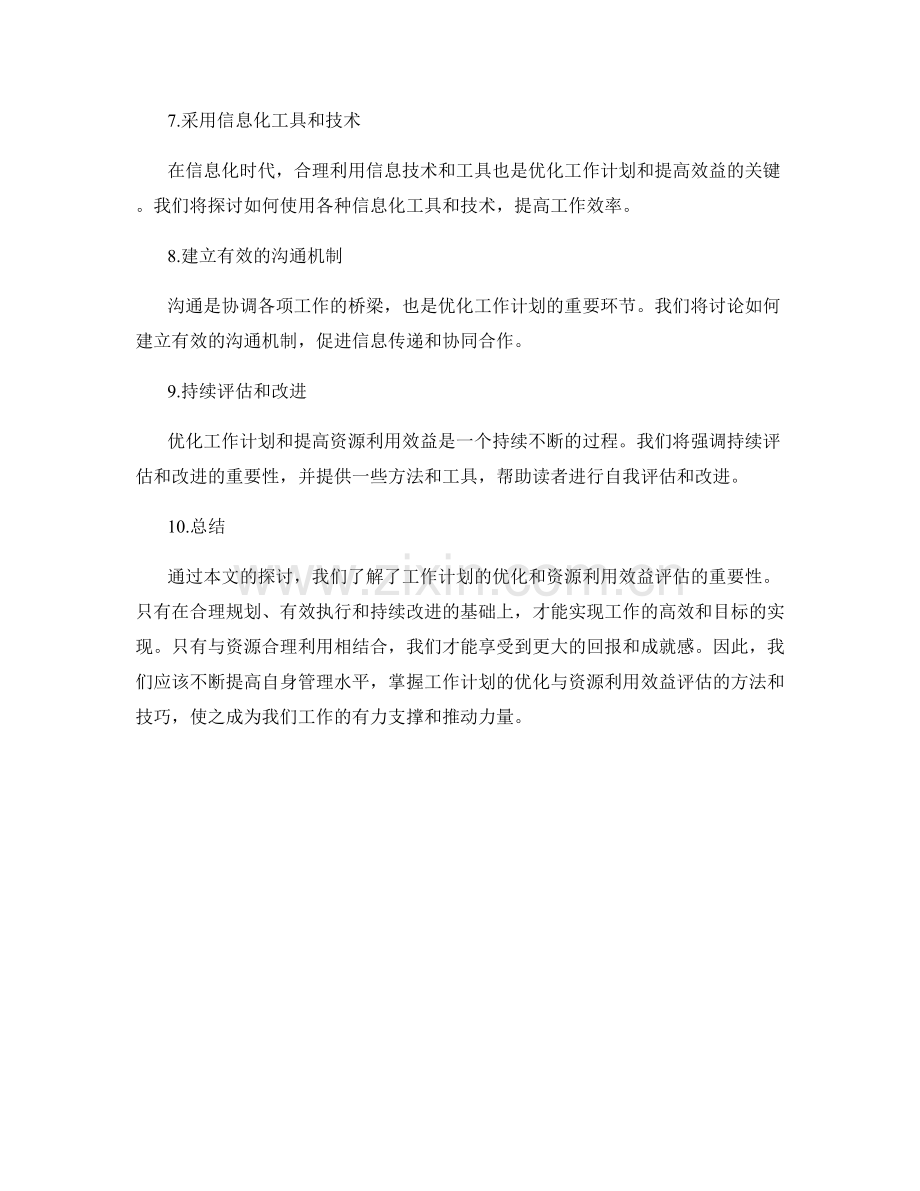 工作计划的优化与资源利用效益评估.docx_第2页