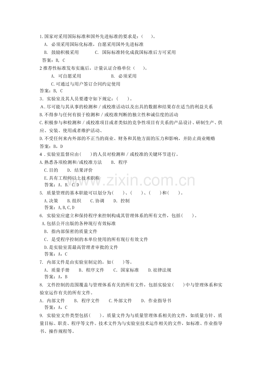 实验室资质认定评审准则复习题题库多选题.doc_第1页