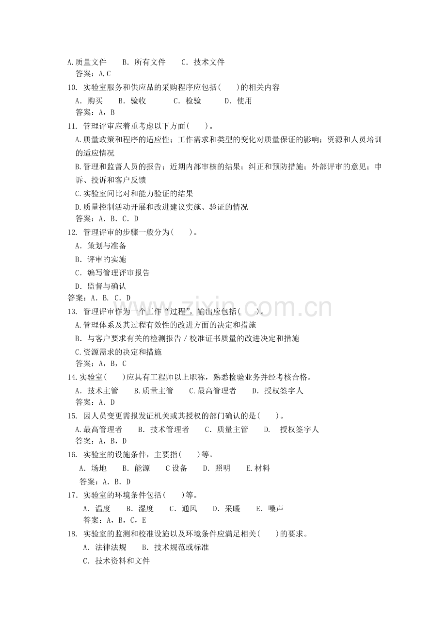 实验室资质认定评审准则复习题题库多选题.doc_第2页