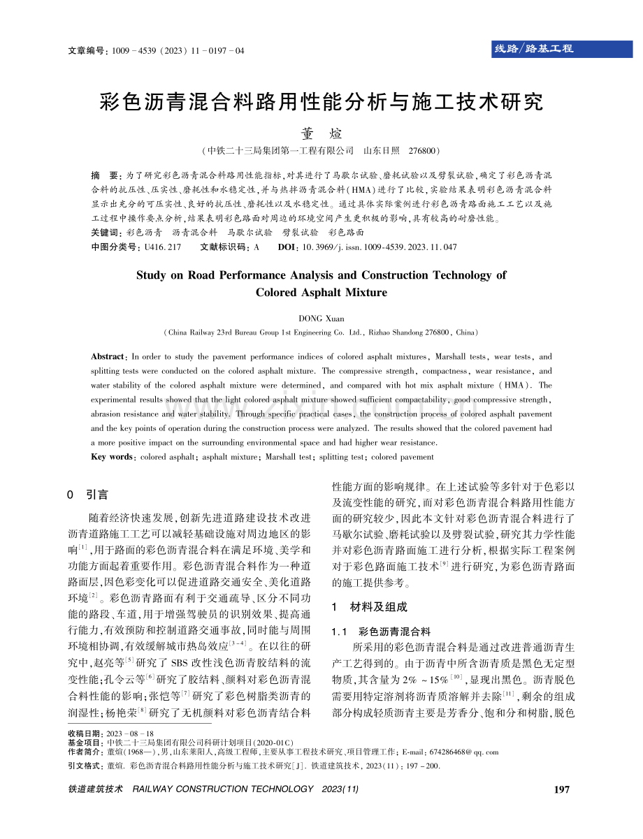 彩色沥青混合料路用性能分析与施工技术研究.pdf_第1页