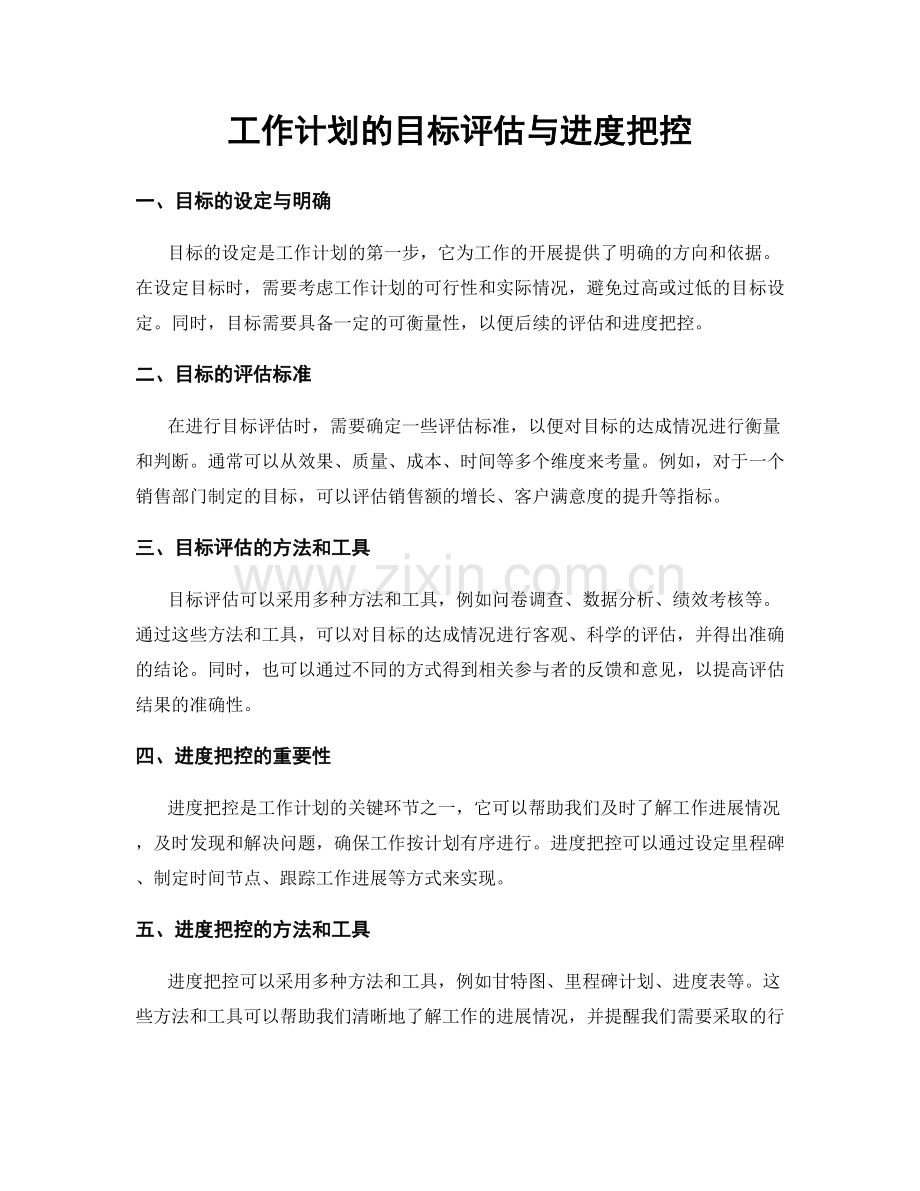 工作计划的目标评估与进度把控.docx_第1页