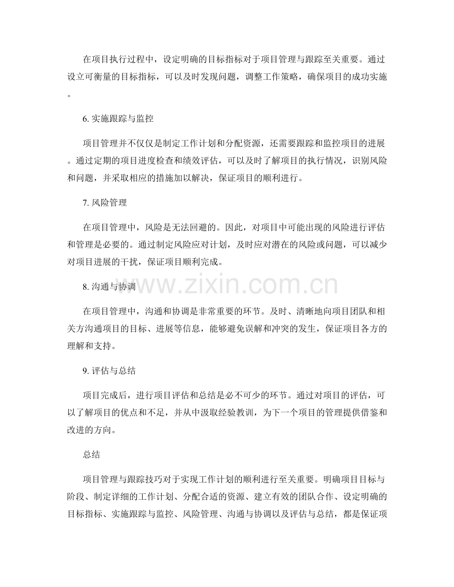 工作计划中的项目管理与跟踪技巧.docx_第2页