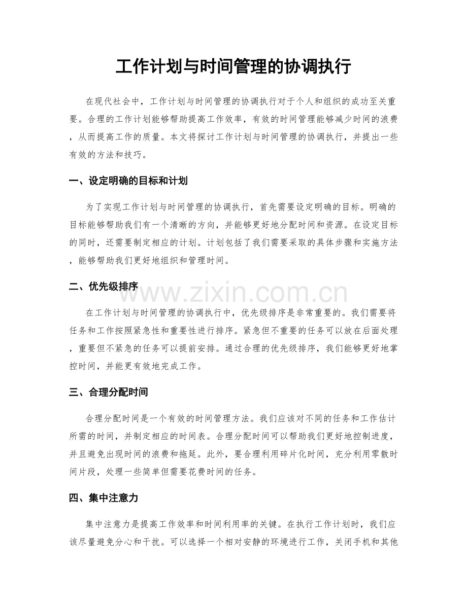 工作计划与时间管理的协调执行.docx_第1页