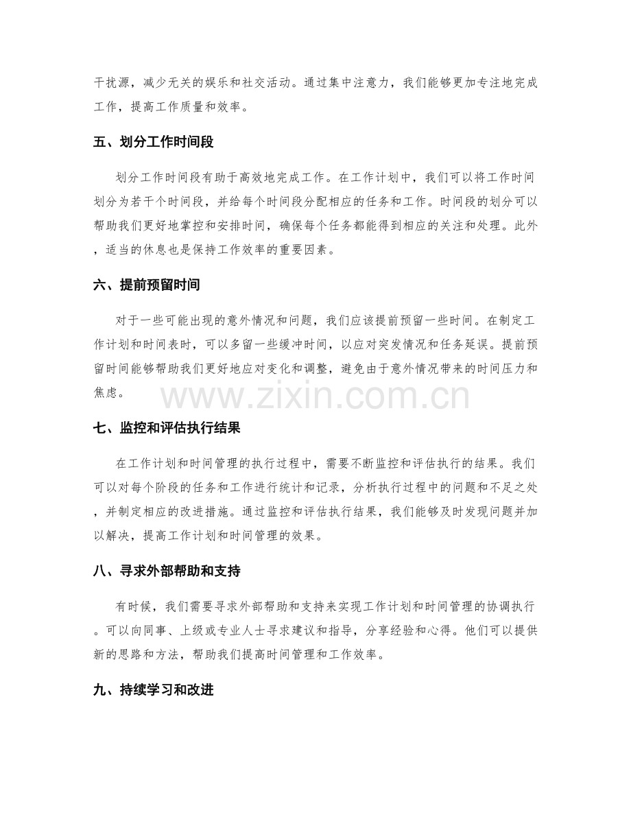 工作计划与时间管理的协调执行.docx_第2页