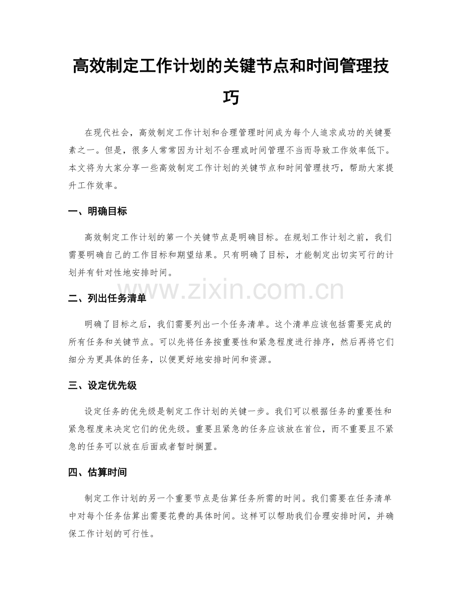 高效制定工作计划的关键节点和时间管理技巧.docx_第1页