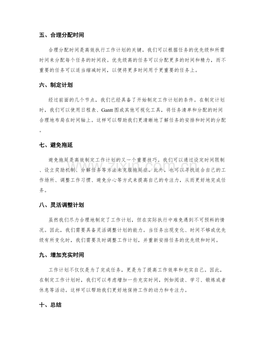 高效制定工作计划的关键节点和时间管理技巧.docx_第2页