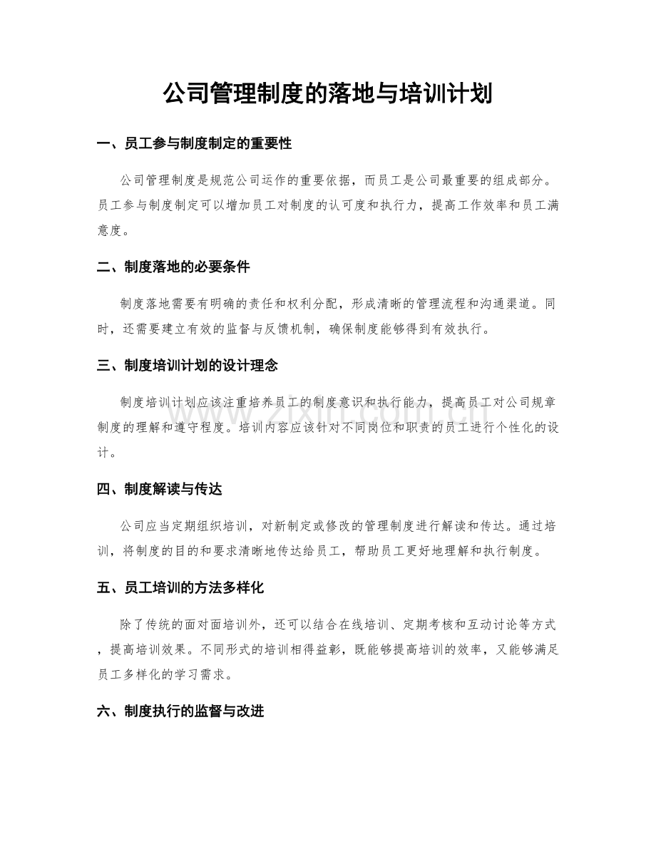 公司管理制度的落地与培训计划.docx_第1页