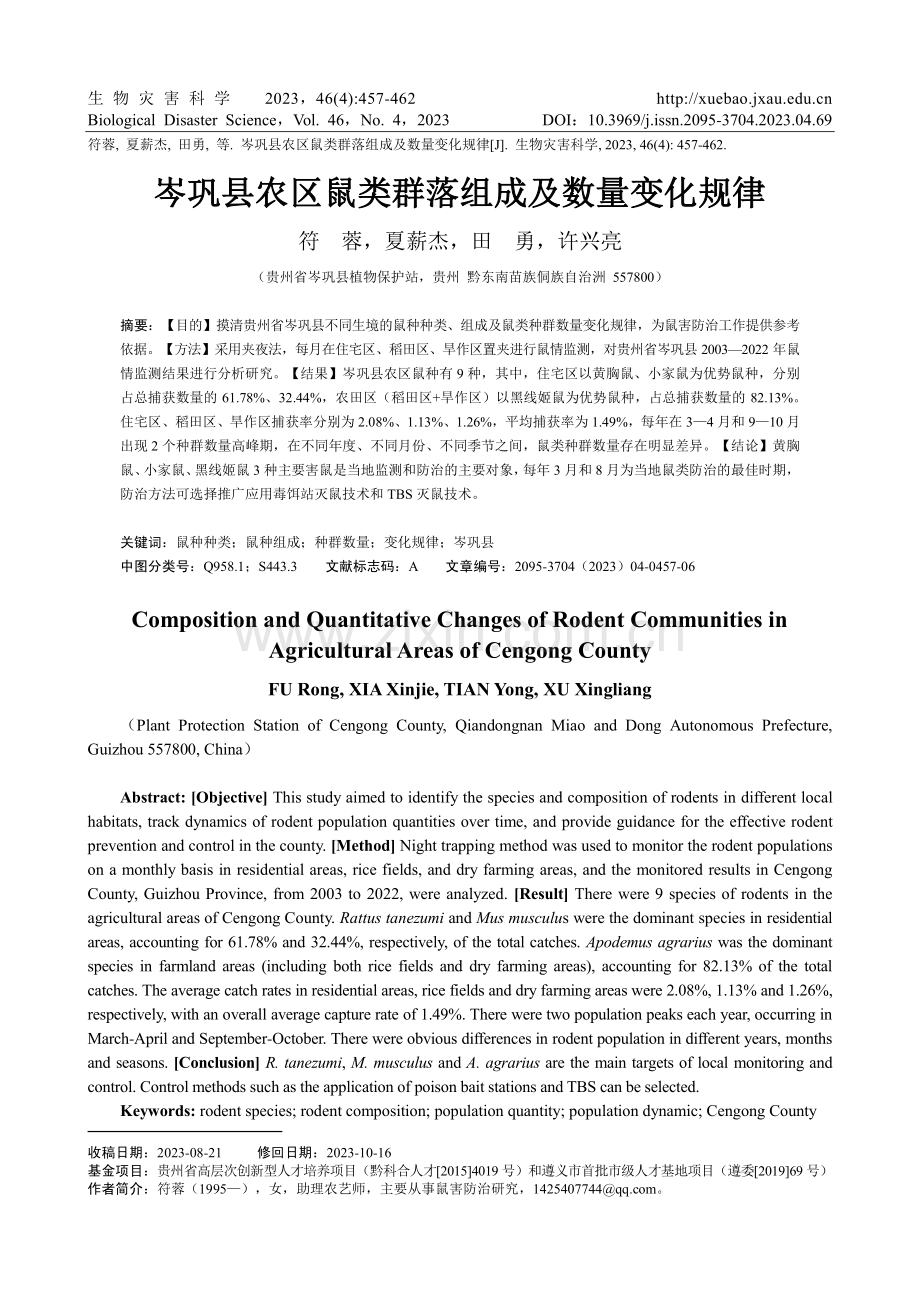 岑巩县农区鼠类群落组成及数量变化规律.pdf_第1页