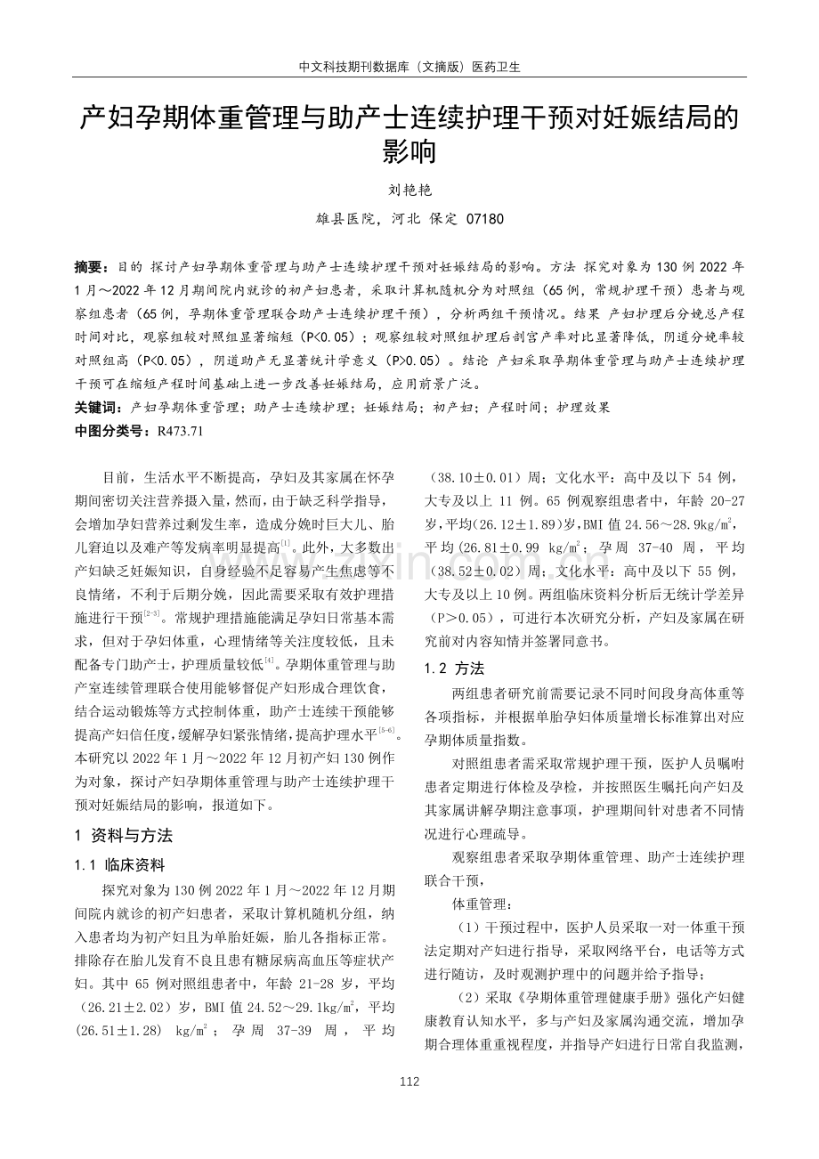 产妇孕期体重管理与助产士连续护理干预对妊娠结局的影响.pdf_第1页