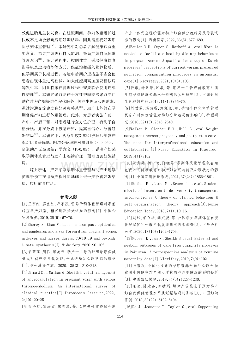 产妇孕期体重管理与助产士连续护理干预对妊娠结局的影响.pdf_第3页