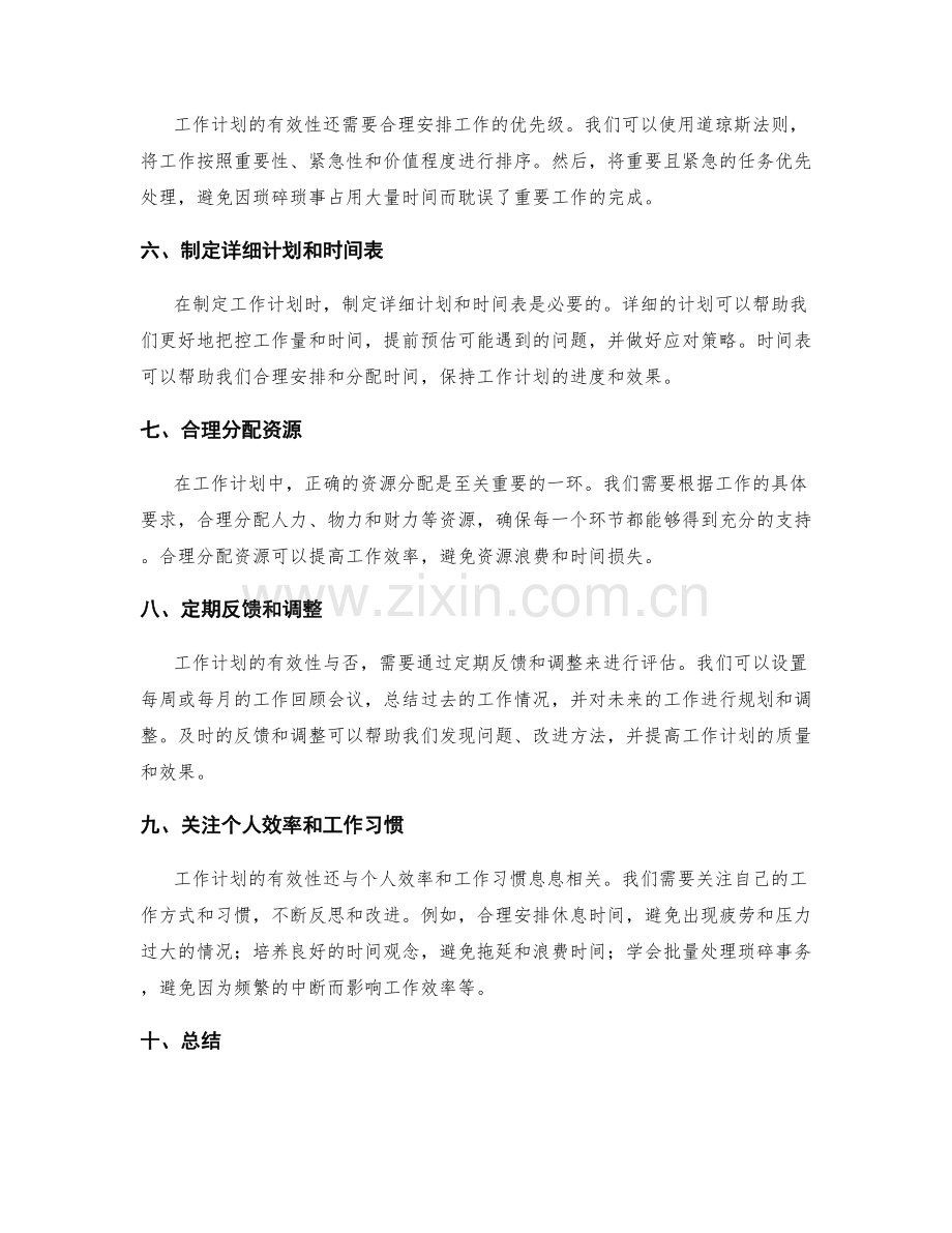 提高工作计划有效性的技巧.docx_第2页