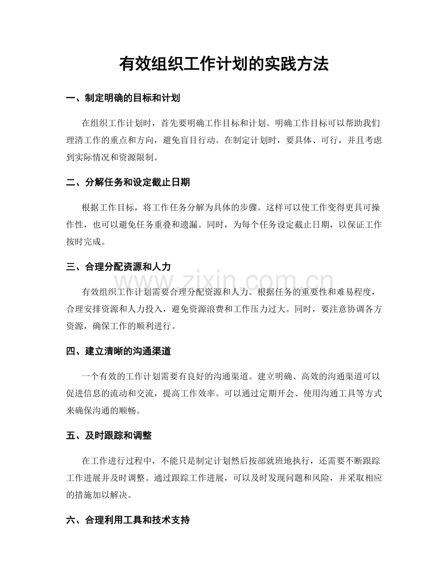 有效组织工作计划的实践方法.docx_第1页