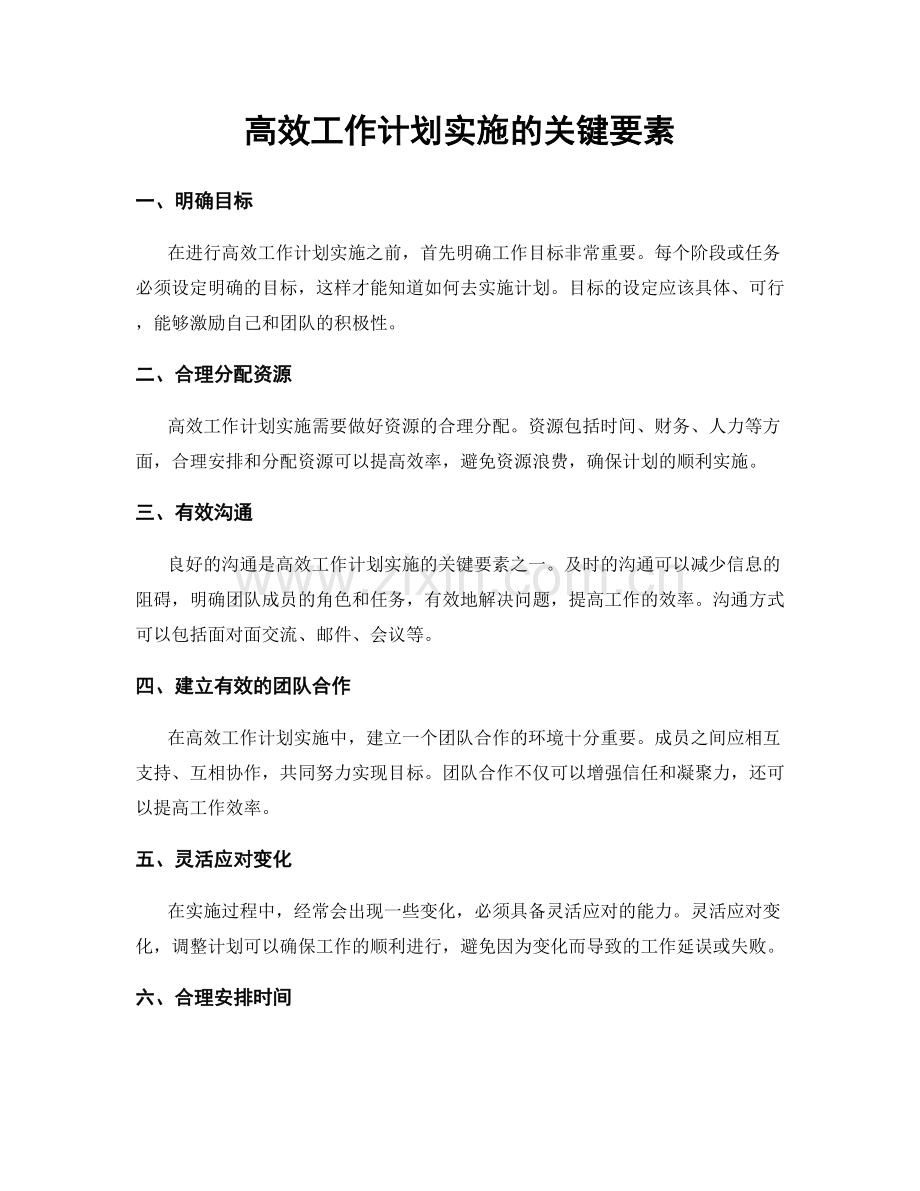 高效工作计划实施的关键要素.docx_第1页