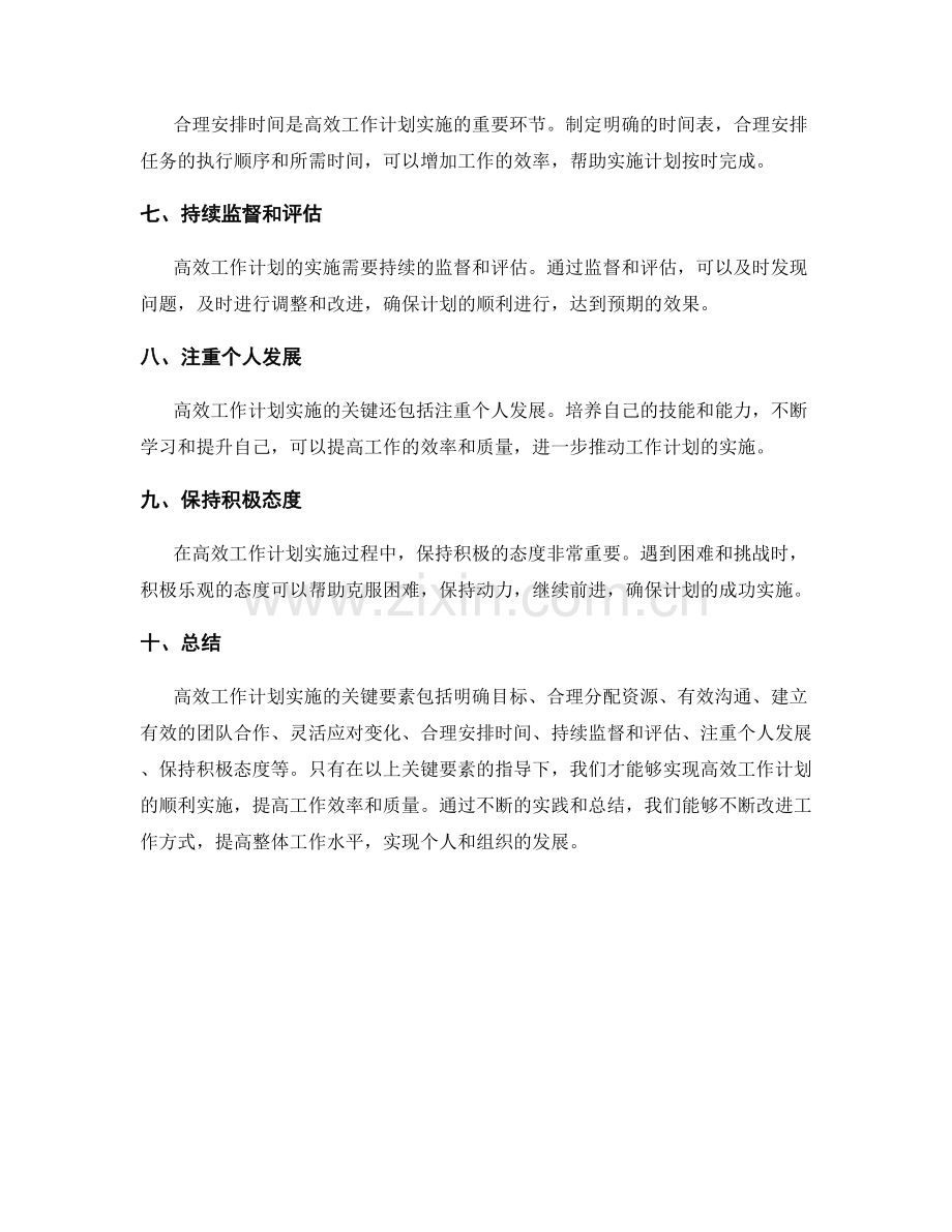 高效工作计划实施的关键要素.docx_第2页