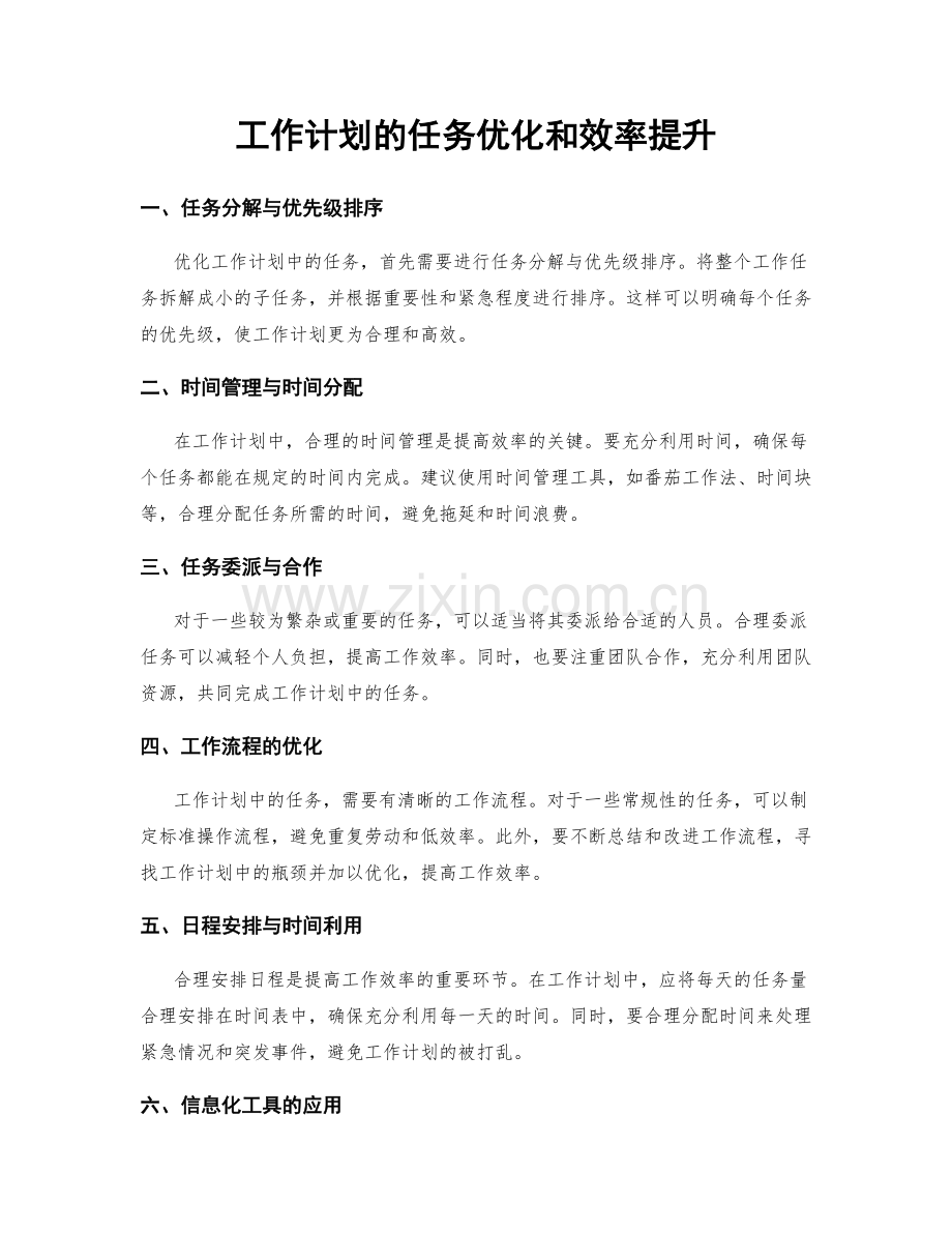 工作计划的任务优化和效率提升.docx_第1页