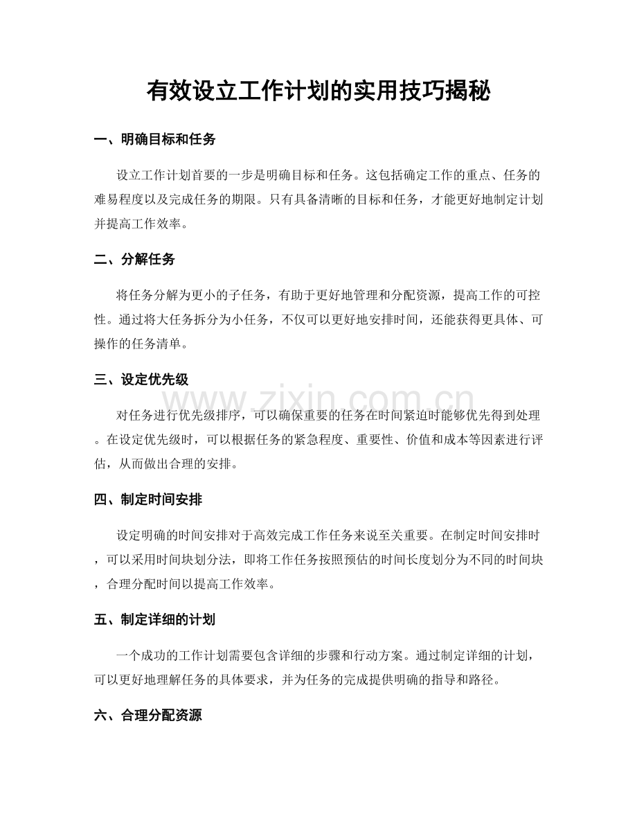 有效设立工作计划的实用技巧揭秘.docx_第1页