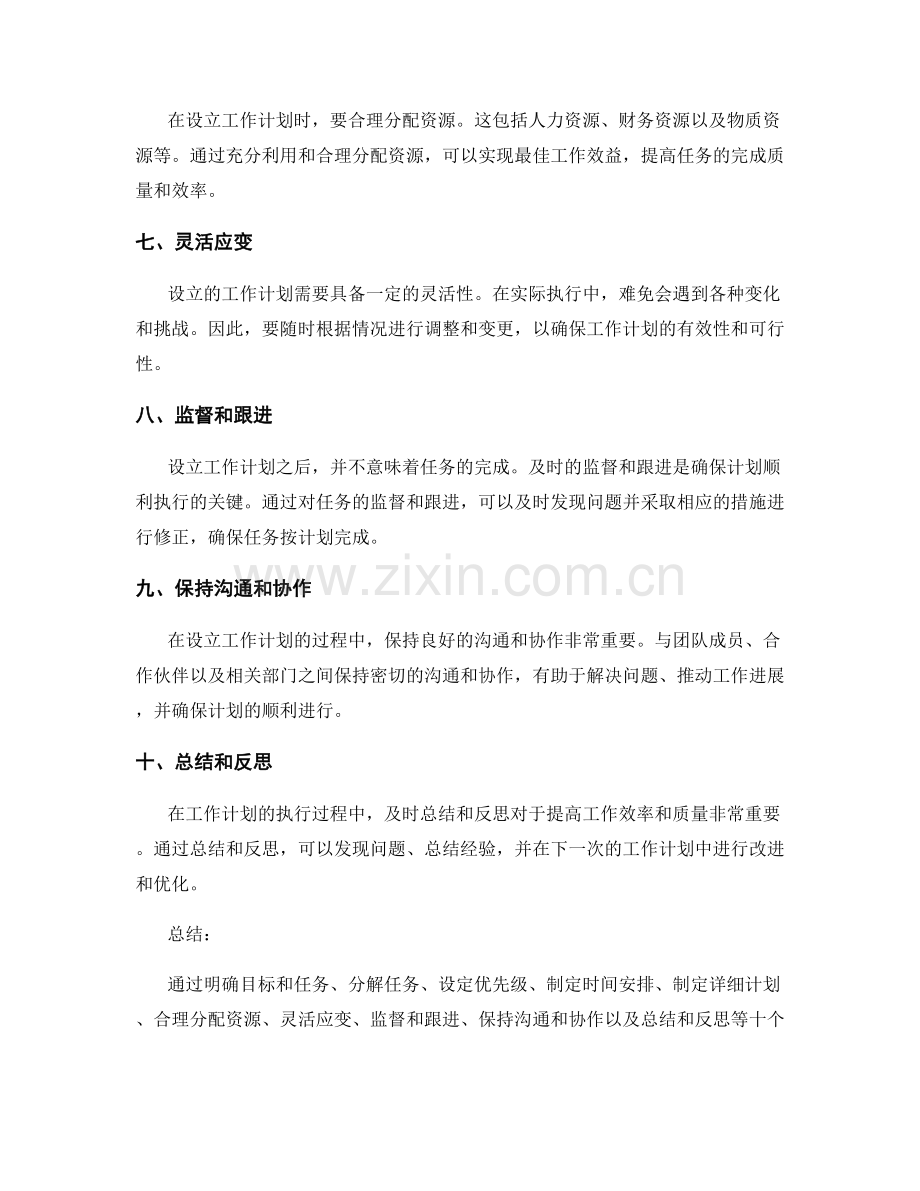 有效设立工作计划的实用技巧揭秘.docx_第2页