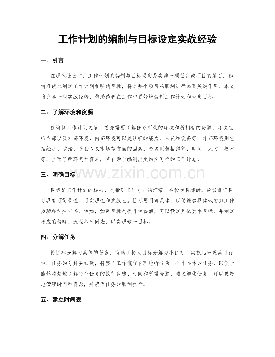 工作计划的编制与目标设定实战经验.docx_第1页