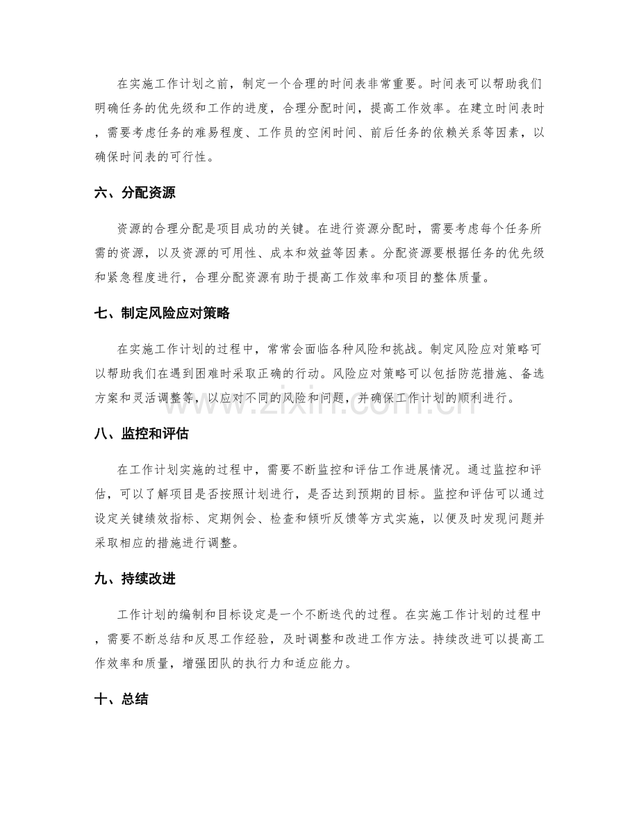 工作计划的编制与目标设定实战经验.docx_第2页