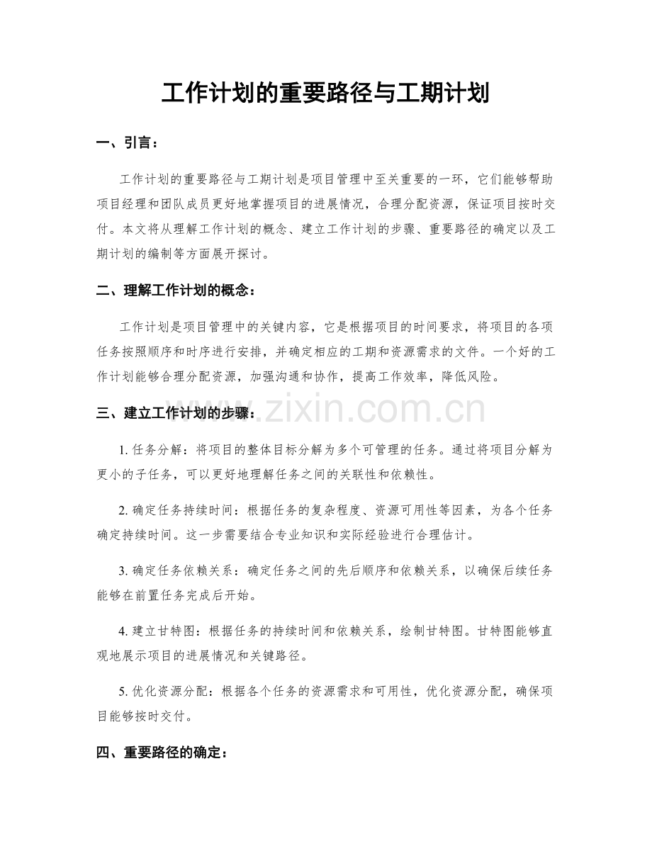 工作计划的重要路径与工期计划.docx_第1页