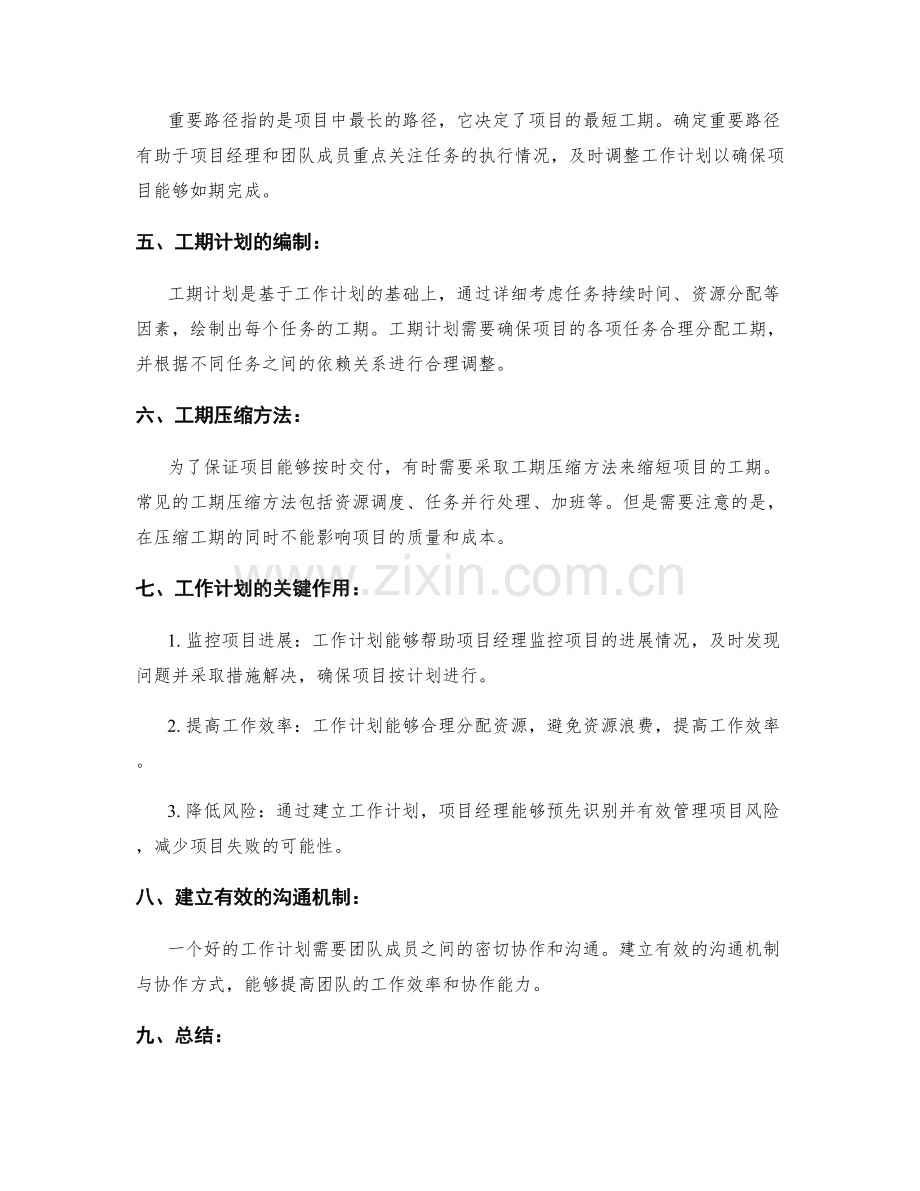 工作计划的重要路径与工期计划.docx_第2页