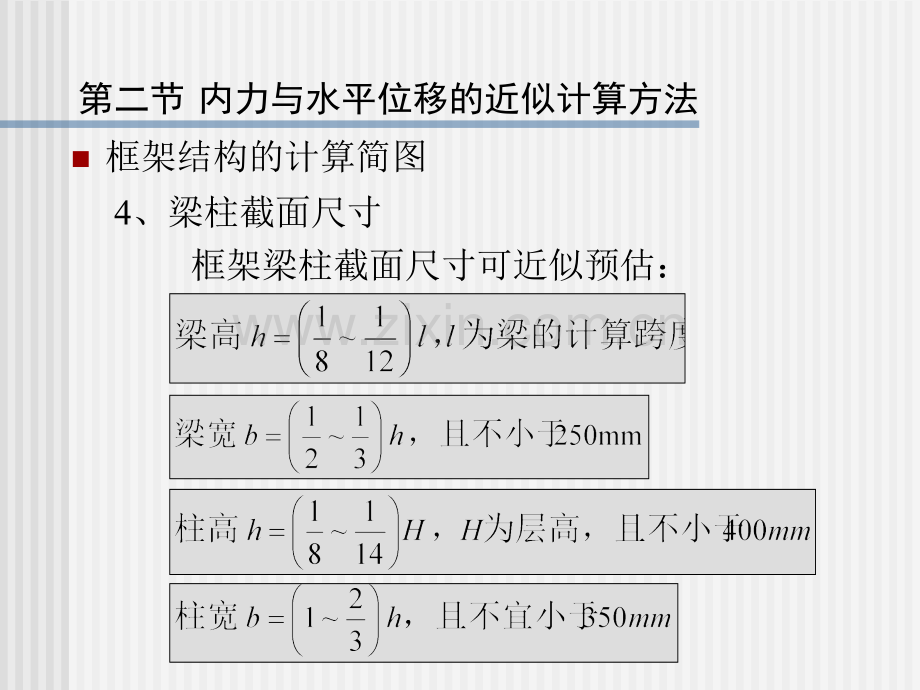 第十章-第二节-框架结构内力与水平位移的近似计算方法.pptx_第3页