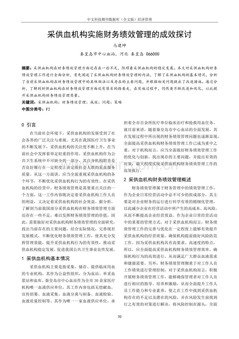 采供血机构实施财务绩效管理的成效探讨.pdf_第1页