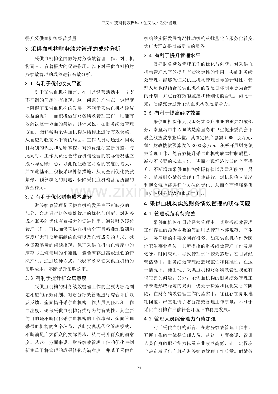 采供血机构实施财务绩效管理的成效探讨.pdf_第2页