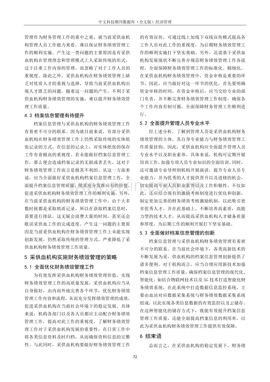 采供血机构实施财务绩效管理的成效探讨.pdf_第3页