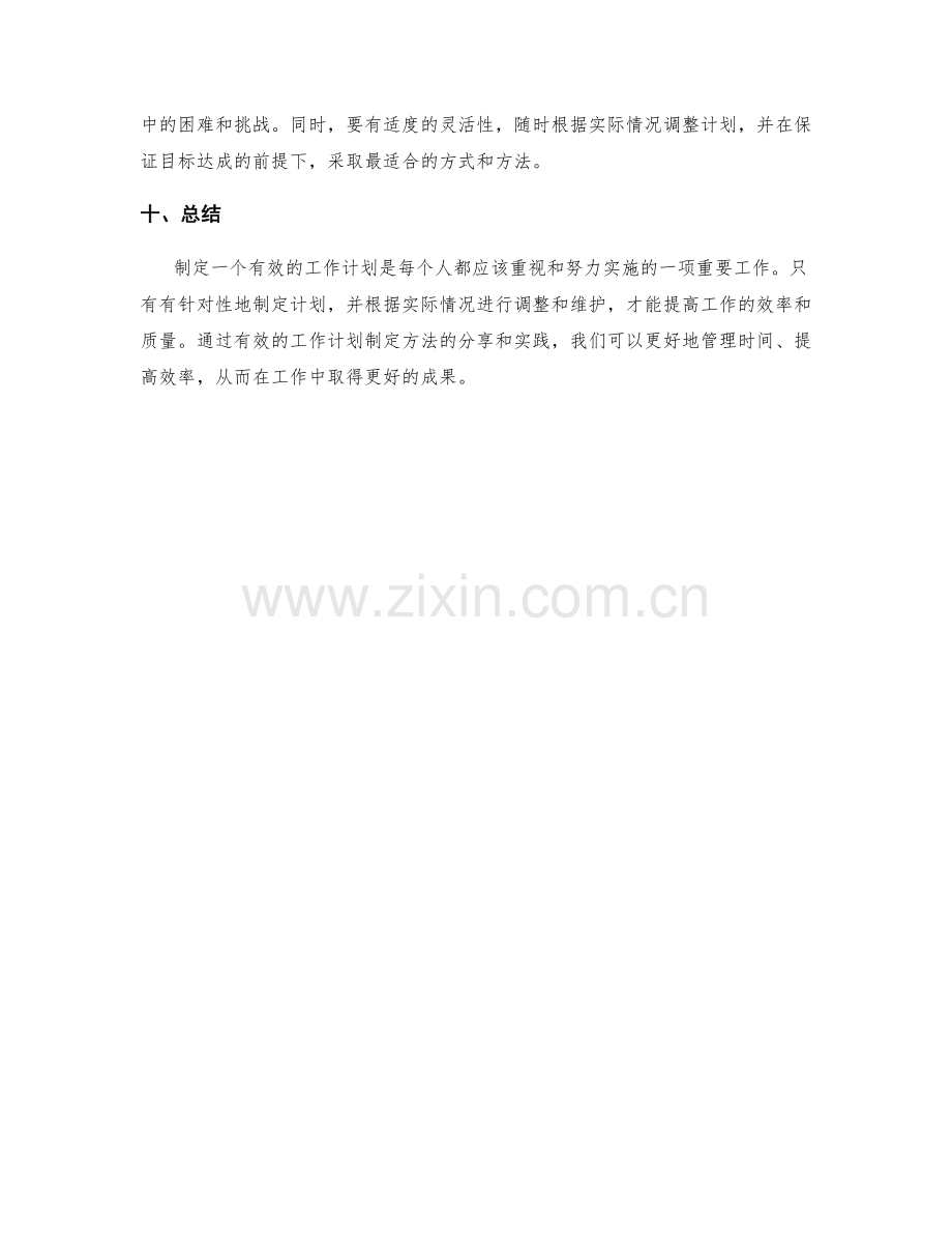 有效的工作计划制定方法分享.docx_第3页