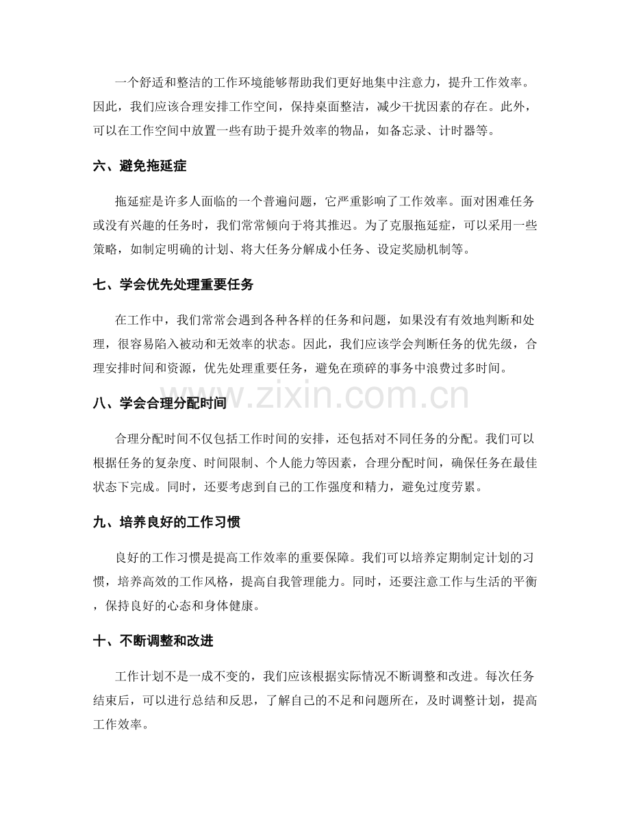 工作计划提升效率秘诀.docx_第2页