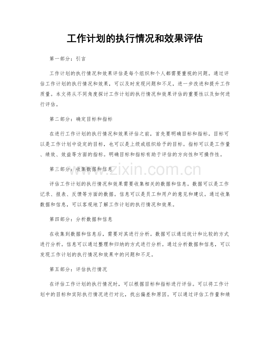 工作计划的执行情况和效果评估.docx_第1页