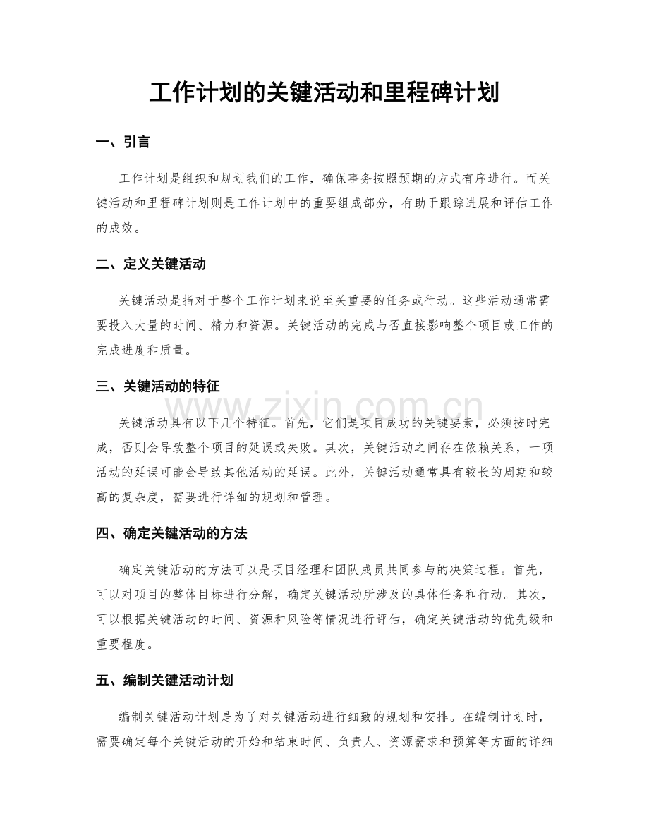 工作计划的关键活动和里程碑计划.docx_第1页