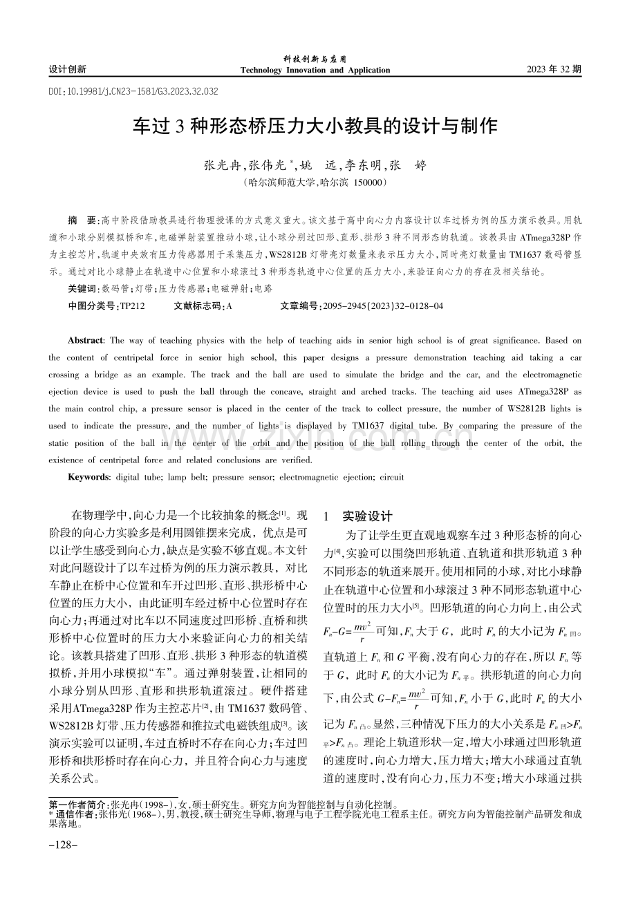 车过3种形态桥压力大小教具的设计与制作.pdf_第1页