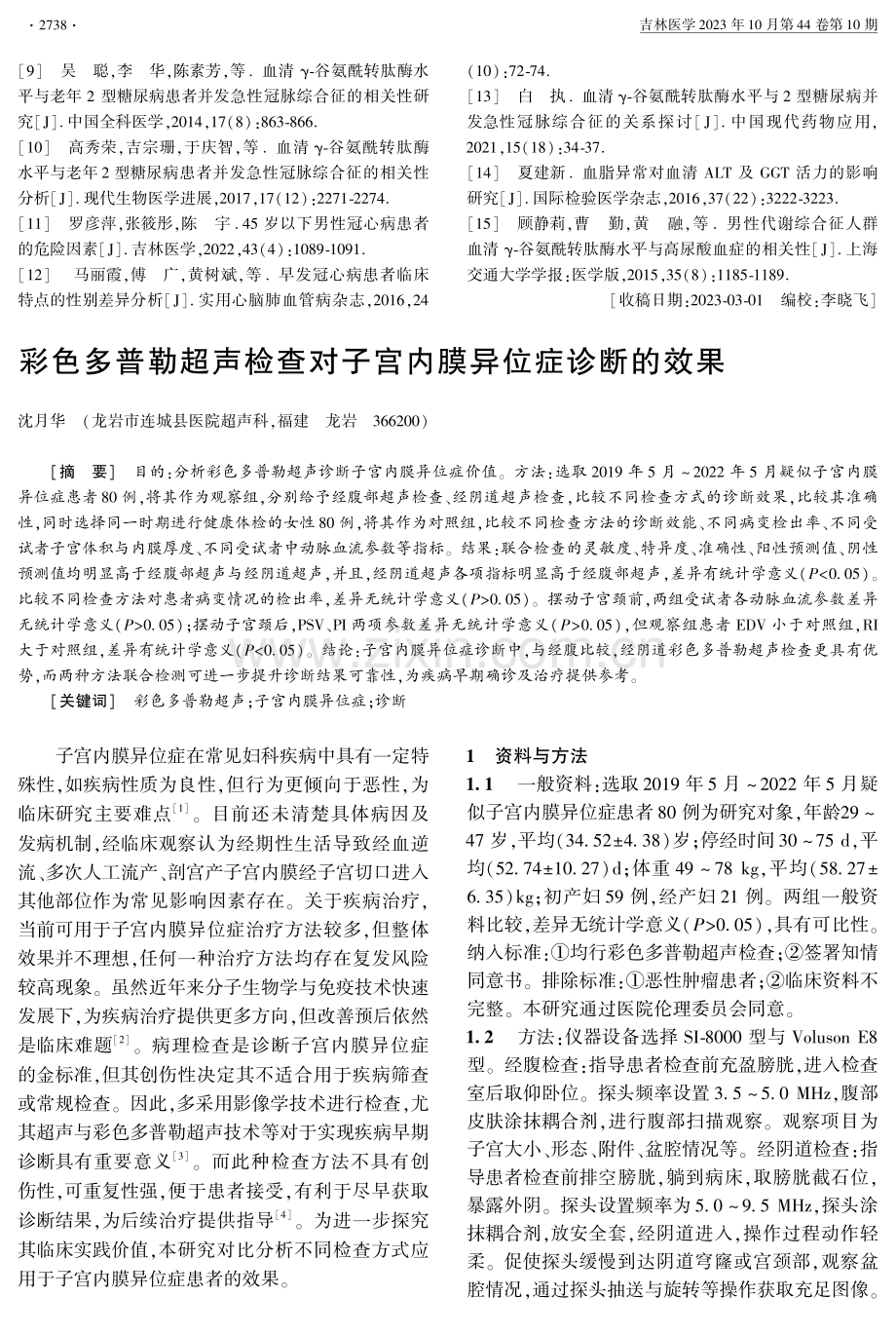 彩色多普勒超声检查对子宫内膜异位症诊断的效果.pdf_第1页