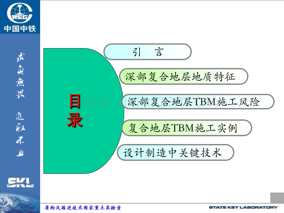 深部复合地层隧道TBM施工风险与设计制造关键技术.pptx_第1页