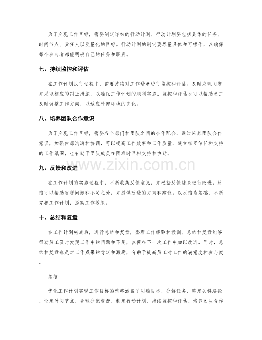 优化工作计划实现工作目标的策略.docx_第2页