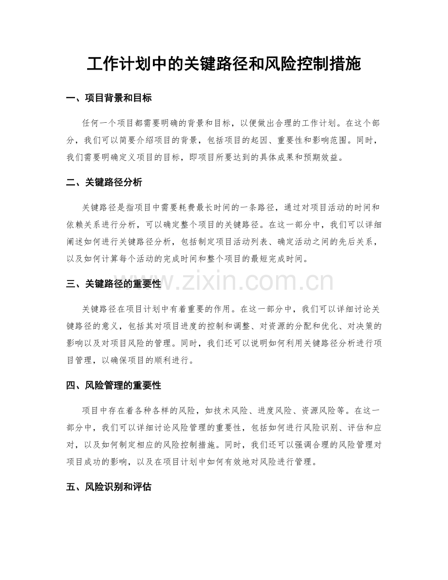 工作计划中的关键路径和风险控制措施.docx_第1页